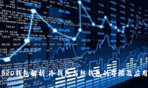 BRD钱包解析：冷钱包与热钱包的界限及应用