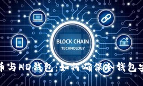 比特币与HD钱包：如何确保冷钱包安全性