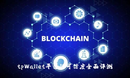 tpWallet平台的可信度全面评测