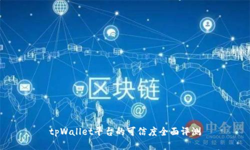 tpWallet平台的可信度全面评测