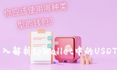 : 深入解析tpWallet中的USDT使用