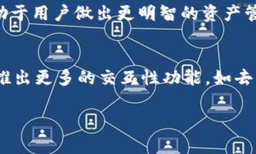 如何选择适合自己的链：深入探讨TPWallet的支持和功能

TPWallet, 区块链, 加密钱包/guanjianci

随着区块链技术的不断发展，各类数字货币和加密钱包层出不穷。TPWallet作为一种新兴的加密钱包，因其丰富的功能与多链支持而受到了广泛关注。本文将深入探讨TPWallet涉及的各种链的优势以及如何选择适合自己的链。通过对不同链的特性分析，以及钱包的使用场景，我们能够更好地理解这个领域的复杂性。

TPWallet支持的链
TPWallet不仅支持以太坊（Ethereum）链，还支持多种公共链，如比特币（Bitcoin）、波场（TRON）、瑞波（Ripple）等。每一条链都有自己的特性和适用场景，用户可以根据自身需求选择合适的链。如果你是一个更注重隐私保护的用户，可以选择一些加密强度更高的链，比如蒙戈链（Monero）。而如果你更关注交易速度与成本，那么以太坊和波场等链可能更适合你。

如何选择适合自己的链
选择适合自己的链需要考虑多个因素，包括安全性、交易速度、手续费、社区支持等。首先，安全性是必须优先考虑的因素。选择一个公认安全可靠的链能有效地减少资产被盗取或丢失的风险。其次，交易速度也是相当重要，尤其在市场波动较大的时候，及时交易能有效降低损失。而手续费则会直接影响到投资的回报，较低的手续费会让你更愿意进行频繁交易。最后，社区支持也至关重要，一个活跃的社区意味着有更多的服务和支持可供选择。

TPWallet的优势
TPWallet的最大优势在于其简单易用、支持多链的特性。用户只需下载一个TPWallet应用，就可以管理多个链上的资产，且不需要频繁转换钱包。这种集中管理提高了用户的体验。此外，TPWallet还提供了多种安全防护措施，如二次验证和生物识别等，进一步增强了钱包的安全性。 

市场趋势：多链钱包的未来
随着区块链技术的迅速发展，越来越多的钱包开始支持多链功能。人们对数字货币的需求不断增长，推动了多链钱包发展的趋势。TPWallet作为其中的佼佼者，已经为广大用户提供了极为便捷的服务，增强了投资者的交易体验。在不久的将来，多链钱包将会成为数字货币管理的主流形式，让人们更为便捷地管理和交易各种数字资产。

常见问题解答
问题一：TPWallet如何保障用户的资产安全？
TPWallet采取了一系列的安全措施来保障用户的资产安全。首先，用户的私钥和助记词都是本地存储，TPWallet不存储用户的任何私钥信息，最大限度地减少了资产被盗的风险。其次，TPWallet还提供了多重身份验证机制，如双因素认证和生物识别登录，让用户在使用钱包时能够享受到更高的安全性。此外，TPWallet具备加密技术，所有交易信息在传输过程中进行了加密处理，确保用户的交易数据不会被第三方窃取。同时，TPWallet会定期进行安全更新和漏洞修复，以修补可能存在的安全隐患，这也是保护用户资产的重要措施。

问题二：TPWallet支持哪些种类的资产？
TPWallet支持多种加密资产，包括主流的比特币、以太坊及其ERC20代币，还有波场、瑞波等多条链上的数字资产。这种多样性满足了不同用户的需求，让投资者能够在同一个钱包中管理多种资产。用户可以通过简单的操作将不同链的资产导入TPWallet中，进行集中管理，从而避免了因使用多个钱包而造成的资产混乱。TPWallet也定期更新支持的新资产，用户可以通过应用内的资产市场查询到当前支持的资产列表，及时作出投资决策。

问题三：TPWallet的交易流程是怎样的？
TPWallet的交易流程相对简单，用户需先登录钱包，通过主界面选择需要交易的资产。在确认资产后，用户需要输入收款地址和交易金额。接下来，TPWallet会提供交易的手续费信息，用户在确认交易后点击“发送”按钮。钱包会通过链上验证确保交易的合法性，并且在确认后将资产转账到对方地址。整个交易过程都经过严格的加密处理，确保数据的安全性。此外，用户还可以在TPWallet内查看交易历史，便于管理和跟踪自己的资产流动情况。

问题四：如何提高TPWallet的使用体验？
为了提高TPWallet的使用体验，用户可以根据自身需要进行一些设置。首先，用户应当在安全性方面进行设置，如启用双因素认证、设定复杂的密码等。此外，用户可以根据不同的交易需求选择合适的界面布局，简化交易流程。此外，了解不同链的特性有助于用户做出更明智的资产管理决策，提升钱包的使用效率。同时，用户也可以加入TPWallet的社区，与其他用户分享经验，获取最新的信息和支持，进一步提高使用体验。

问题五：TPWallet未来的发展趋势如何？
TPWallet的未来发展将继续围绕用户需求进行创新，预计会加强对多链技术的研发和应用，提升钱包的功能和性能。同时随着区块链技术的不断进步和普及，TPWallet将可能与更多的链进行合作，支持更多种类的数字资产。此外，TPWallet也可能考虑推出更多的交互性功能，如去中心化交易、资产杠杆等，以丰富用户的投资选择。总之，TPWallet的发展将更加多元化，以提升用户体验和交易便捷性为最终目标。

综上所述，TPWallet作为一款功能丰富的多链钱包，在保障用户安全的同时，为用户提供极大的便利性。未来的市场趋势将越来越向多链钱包发展，TPWallet将继续在这一领域保持领先，满足用户日益增长的需求。