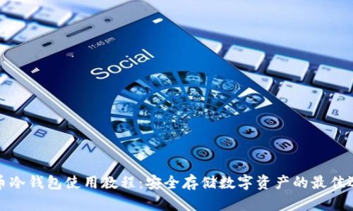 火币冷钱包使用教程：安全存储数字资产的最佳选择