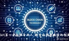  tpWallet第一个加池子的人：探索初创区块链的创