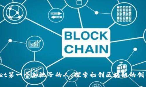  tpWallet第一个加池子的人：探索初创区块链的创新与挑战