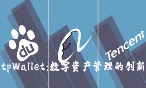 探秘tpWallet：数字资产管理的创新之路