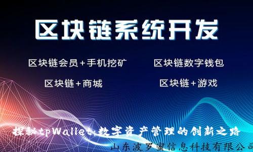 探秘tpWallet：数字资产管理的创新之路