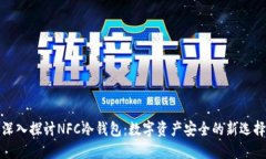 深入探讨NFC冷钱包：数字资产安全的新选择
