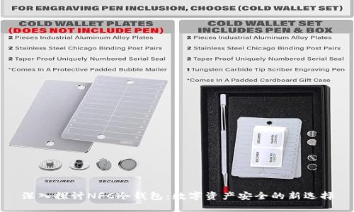 深入探讨NFC冷钱包：数字资产安全的新选择