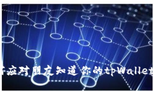 : 如何应对朋友知道你的tpWallet密钥？