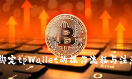 BTCS绑定tpWallet的操作流程与注意事项
