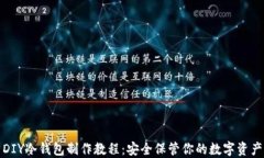 DIY冷钱包制作教程：安全保管你的数字资产