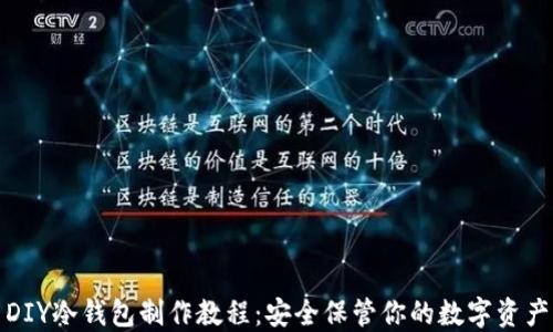 
DIY冷钱包制作教程：安全保管你的数字资产