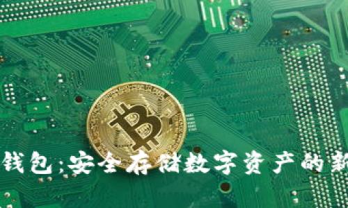 云冷钱包：安全存储数字资产的新选择