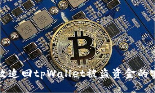 ```xml
如何有效追回tpWallet被盗资金的实用指南