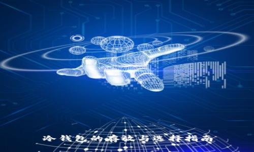 冷钱包的存放与选择指南