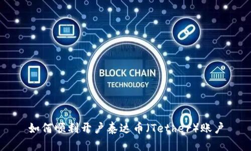 如何顺利开户泰达币(Tether)账户