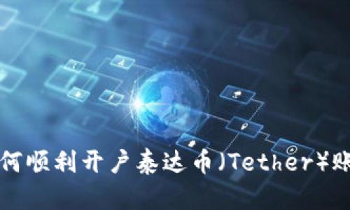如何顺利开户泰达币（Tether）账户