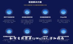 如何重新登录tpWallet：详细指南