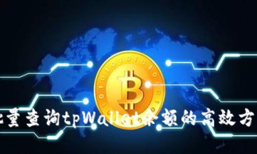 批量查询tpWallet余额的高效方法