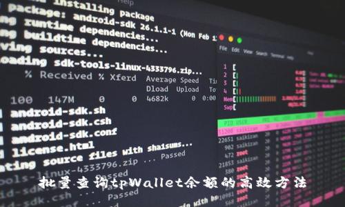 批量查询tpWallet余额的高效方法