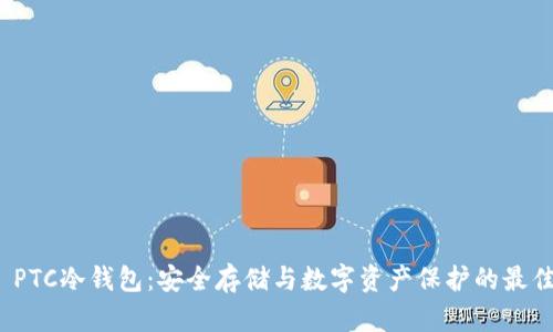 优质 PTC冷钱包：安全存储与数字资产保护的最佳选择