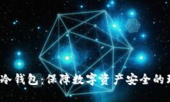  企业级冷钱包：保障数字资产安全的理想选择