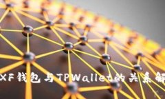 : XF钱包与TPWallet的关系解析