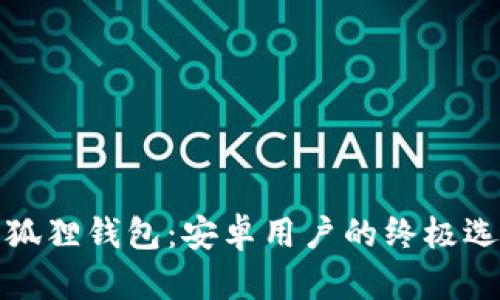 小狐狸钱包：安卓用户的终极选择