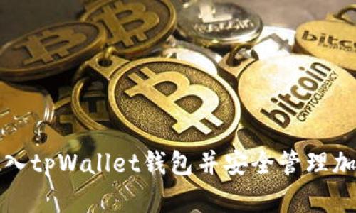 如何导入tpWallet钱包并安全管理加密资产