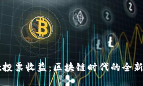 tpWallet投票收益：区块链时代的全新收益形式