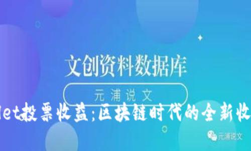 tpWallet投票收益：区块链时代的全新收益形式