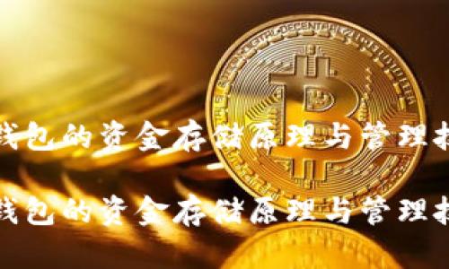 冷钱包的资金存储原理与管理技巧

冷钱包的资金存储原理与管理技巧