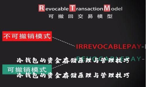 冷钱包的资金存储原理与管理技巧

冷钱包的资金存储原理与管理技巧