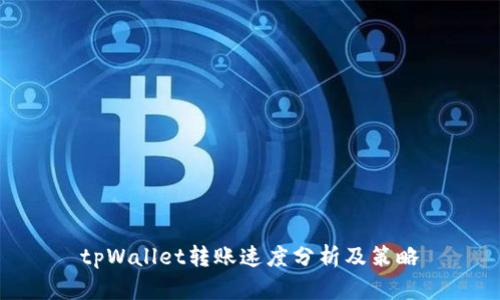 tpWallet转账速度分析及策略