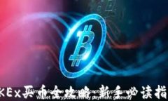 OKEx买币全攻略：新手必读指南