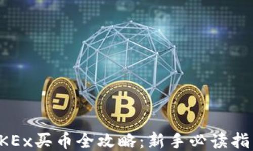 
OKEx买币全攻略：新手必读指南