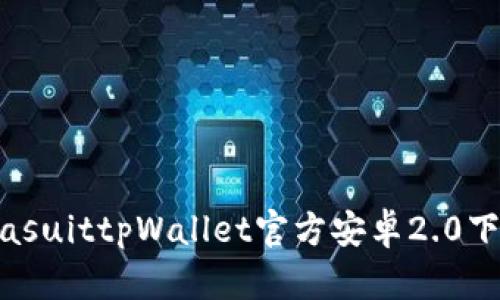 biasuittpWallet官方安卓2.0下载