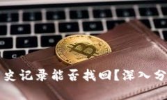 tpWallet的历史记录能否找回？深入分析与解决方案