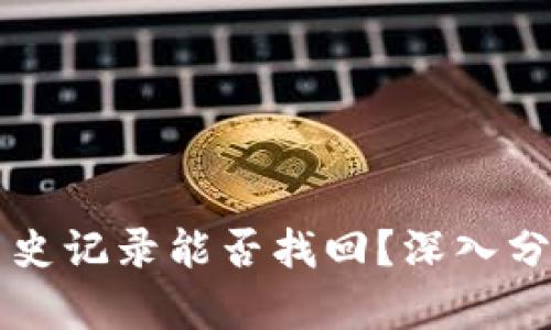 tpWallet的历史记录能否找回？深入分析与解决方案