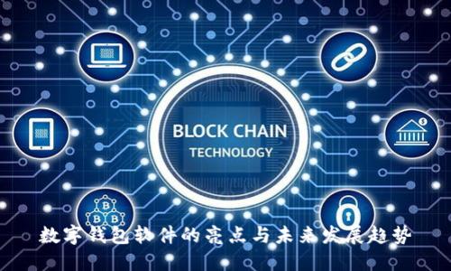 数字钱包软件的亮点与未来发展趋势