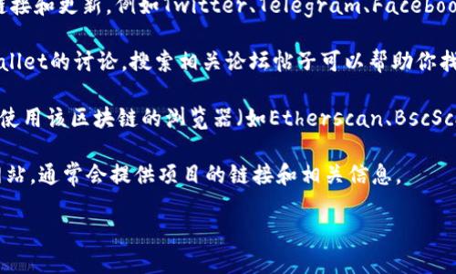 虽然我不能提供最新的链接或网站信息，但我可以指导你如何找到tpWallet或类似项目的相关链接：

1. **官方网站**：通常，项目的官方网站是获取链接和信息的首要来源。你可以在搜索引擎中输入“tpWallet官方网站”进行查找。

2. **社交媒体**：很多加密货币项目会在社交媒体上分享他们的链接和更新，例如Twitter、Telegram、Facebook等。你可以通过在这些平台上搜索“tpWallet”来找到相关的信息。

3. **区块链社区**：Reddit、Bitcointalk等论坛可能会有关于tpWallet的讨论。搜索相关论坛帖子可以帮助你找到有用的链接。

4. **区块链浏览器**：如果tpWallet涉及特定的区块链，你还可以使用该区块链的浏览器（如Etherscan、BscScan等）查找代币信息和合约地址。

5. **加密货币聚合网站**：例如CoinMarketCap或CoinGecko等网站，通常会提供项目的链接和相关信息。

确保在访问任何链接时保持警惕，防止钓鱼网站和诈骗。