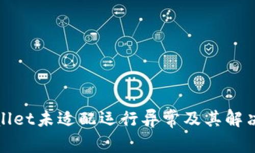 tpWallet未适配运行异常及其解决方案