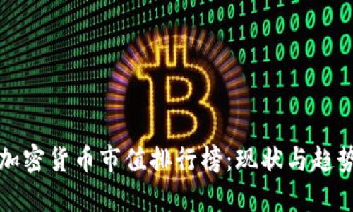 全球加密货币市值排行榜：现状与趋势分析