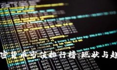 全球加密货币市值排行榜：现状与趋势分析