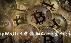 如何在tpWallet中添加Core主网：详细指南