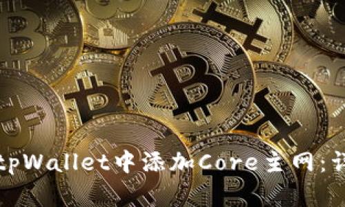 如何在tpWallet中添加Core主网：详细指南