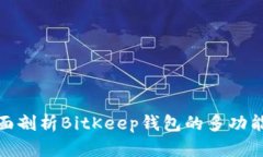 全面剖析BitKeep钱包的多功能性