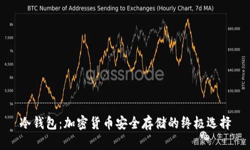 冷钱包：加密货币安全存储的终极选择
