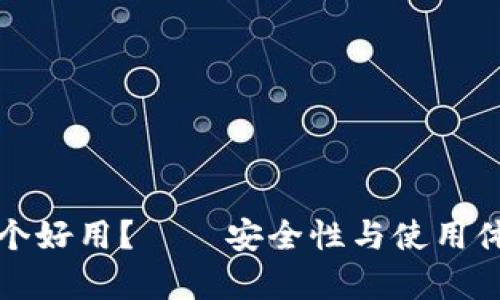 冷链钱包哪个好用？——安全性与使用体验深度解析